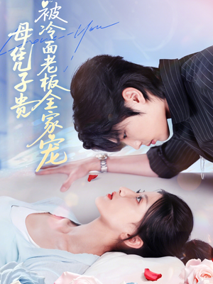 《母凭子贵被冷面老板全家宠》（60集）一口气追完短剧全集