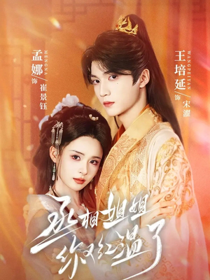 《丞相姐姐你又红温了》（74集）免费短剧全集随心看