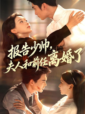 《报告少帅，夫人和前任离婚了》（81集）免费短剧畅享全集追