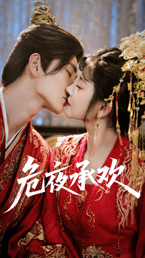 《危夜承欢》（83集）免费畅看短剧全集