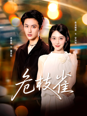 《危枝雀》（64集）免费短剧畅享全集观看