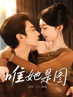 《唯她是图》（63集）超火短剧免费全集速览