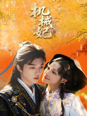 《机械妃命锁三世》（62集）解锁短剧精彩全集