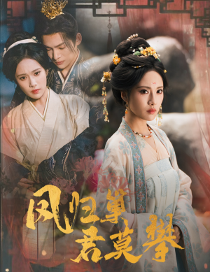 《凤归巢君莫攀》（60集）在线短剧一集不落畅快追