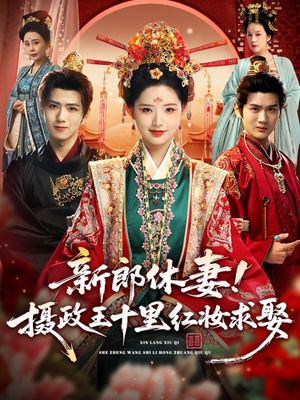 《新郎休妻摄政王十里红妆求娶》（51集）免费短剧一集不落追