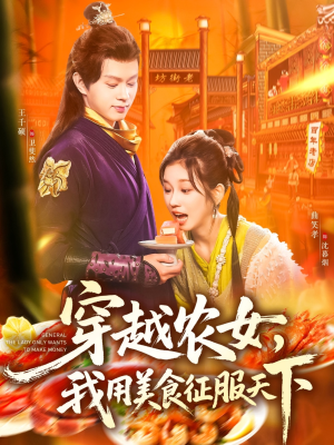 《穿越农女我用美食征服天下》（101集）畅享短剧精彩一次看够