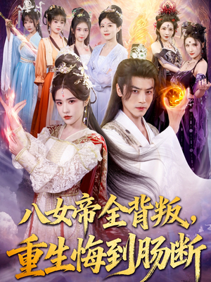 《八女帝全背叛重生悔到肠断》（80集）短剧完整版在线追