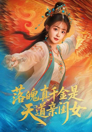 《落魄真千金是天道亲闺女》（76集）免费短剧畅享全集追