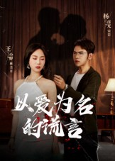 《以爱为名的谎言》（54集）免费畅享短剧全集盛宴