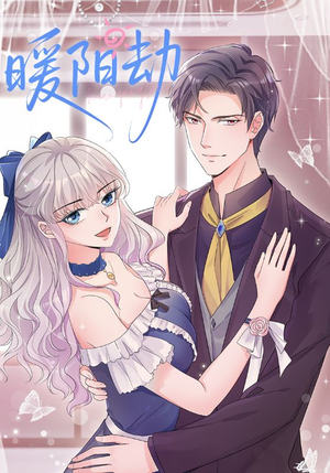 《暖阳劫》（88集）免费看短剧全集无阻