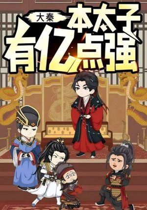 《大秦本太子有亿点强》（49集）免费短剧全集畅快看