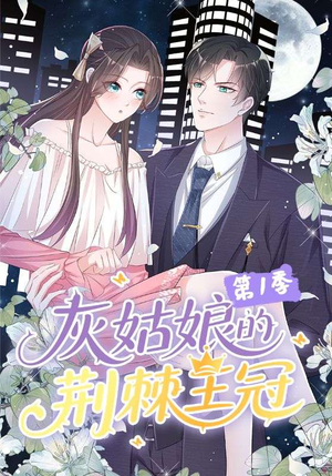 《灰姑娘的荆棘王冠第1季》（89集）精彩短剧全集畅享观看