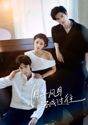 《旧年风月终成过往》（60集）在线看短剧全集不卡