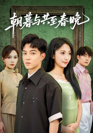 《朝暮与共至春晚》（83集）短剧佳作免费看不停