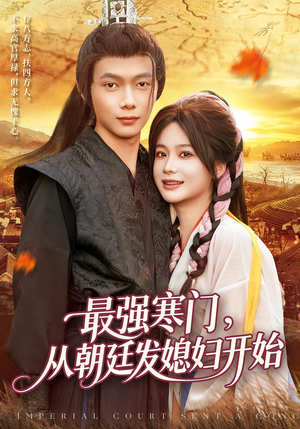 《最强寒门从朝廷发媳妇开始》（85集）短剧免费全集一键看