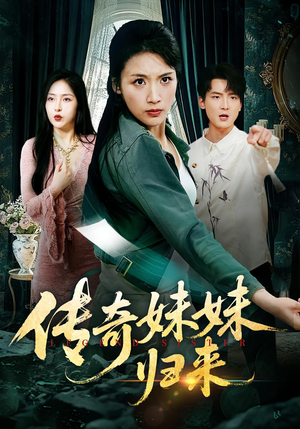 《传奇妹妹归来》（67集）免费短剧畅看一夏到底