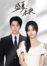 《盛夏未央》（80集）在线短剧全集免费观