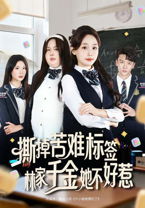 《撕掉苦难标签林家千金她不好惹》（60集）在线短剧精彩一追到底