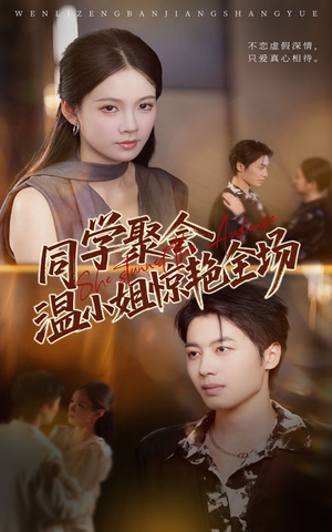 《同学聚会温小姐惊艳全场》（45集）免费短剧畅快追不停看