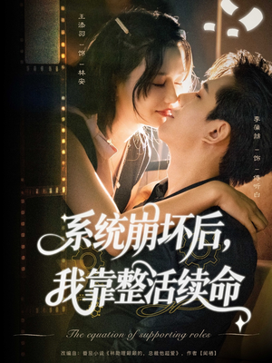 《系统崩坏后我靠整活续命》（70集）免费在线短剧全集赏