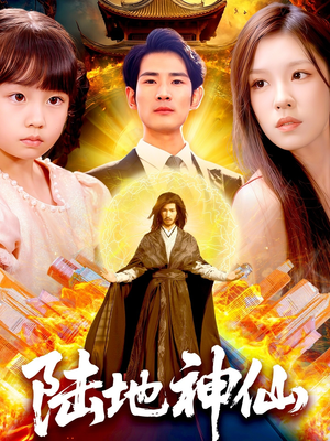 《陆地神仙》（115集）看短剧全集在线不卡顿