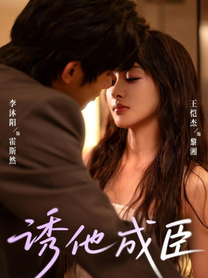 诱他成臣(80集) 诱他成臣(80集)短剧解说全集