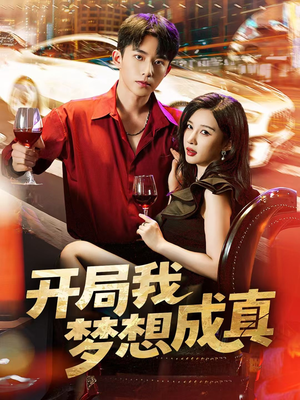 《开局我梦想成真》（80集）免费短剧全集一追到底