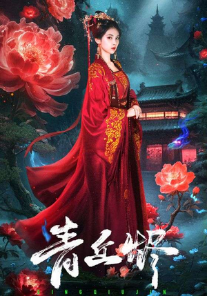 《青丘烬》（57集）免费畅看短剧全集内容