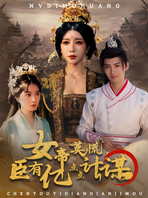《女帝莫慌臣有亿点点计谋》（76集）短剧在线追剧一爽到底