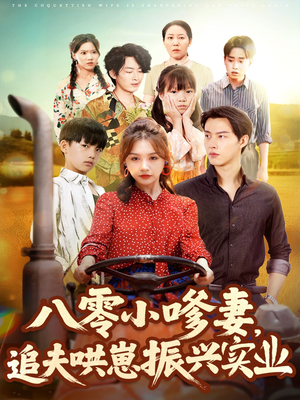《八零小嗲妻追夫哄崽振兴实业》（80集）一口气看短剧全集
