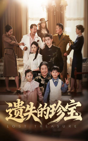 《遗失的珍宝》（80集）免费短剧全集在线追剧