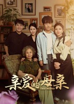 《亲爱的母亲》（31集）短剧免费全集畅快看