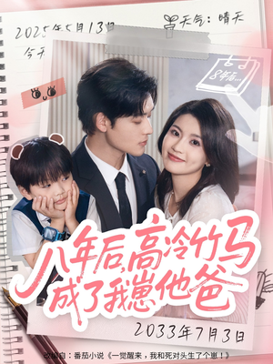 《八年后高冷竹马成了我崽他爸》（60集）短剧全集免费在线观赏