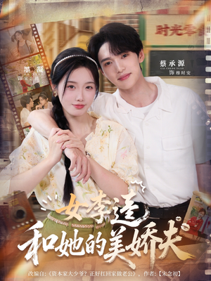 《女李逵和她的美娇夫》（80集）畅享在线短剧全集观看