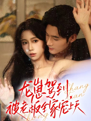 《龙崽驾到被老板全家宠上天》（60集）畅享短剧全集免费看