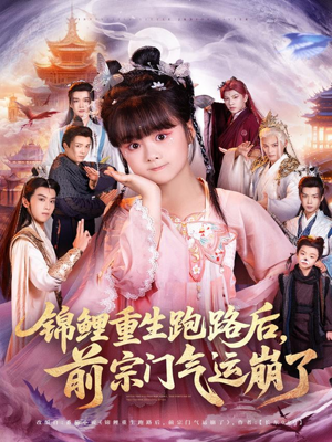 《锦鲤重生跑路后前宗门气运崩了》（73集）免费短剧精彩一追到底