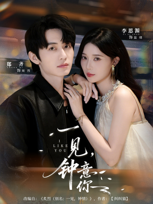 《一见钟意你》（80集）免费短剧全集一追到底