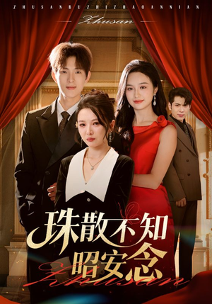 《珠散不知昭安念》（64集）超燃短剧全集免费看个够