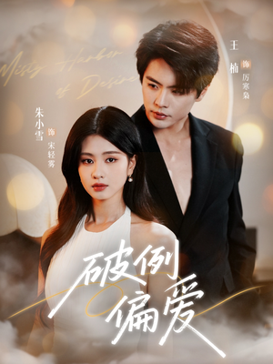 《破例偏爱》（63集）精彩短剧在线免费观看