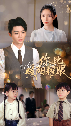 《你比暖阳耀眼》（99集）短剧精彩剧情抢先看