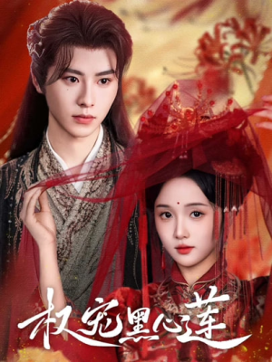 《权宠黑心莲》（78集）短剧精彩内容畅快观看