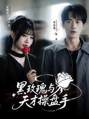 《黑玫瑰与天才操盘手》（81集）精彩短剧在线看全不落幕