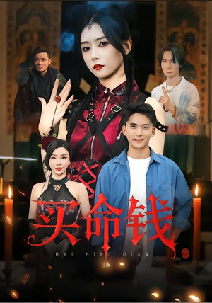 《买命钱》（60集）短剧全剧情在线畅看