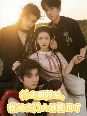 《行走阴阳我被玄门大神包围了》（75集）短剧免费畅看全集体验