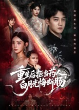 《重生后拒当药人白月光悔断肠》（60集）短剧全集畅快在线看