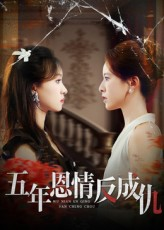 《五年恩情反成仇》（60集）热门短剧一口气全追完