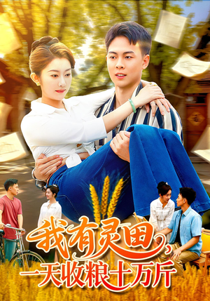 《我有灵田，一天收粮十万斤&我有灵田一天收粮十万斤》（96集）短剧畅享全集观看