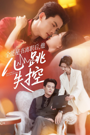 《全能秘书离职后他心跳失控＆全能秘书离职后，他心跳失控》（52集）热门短剧免费畅看