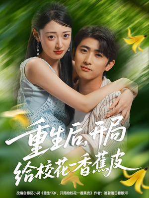 《重生后开局给校H一香J皮》（80集）短剧全集免费在线追剧
