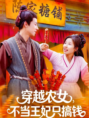 《穿越农女不当王妃只搞钱》（109集）免费短剧一追到底